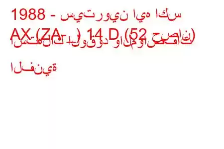 1988 - سيتروين ايه اكس
AX (ZA-_) 14 D (52 حصان) استهلاك الوقود والمواصفات الفنية