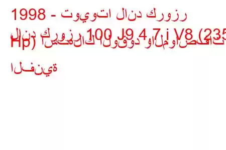 1998 - تويوتا لاند كروزر
لاند كروزر 100 J9 4.7 i V8 (235 Hp) استهلاك الوقود والمواصفات الفنية