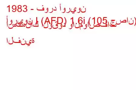 1983 - فورد أوريون
أوريون I (AFD) 1.6i (105 حصان) استهلاك الوقود والمواصفات الفنية