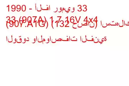 1990 - ألفا روميو 33
33 (907A) 1.7 16V 4x4 (907.A1G) (132 حصان) استهلاك الوقود والمواصفات الفنية