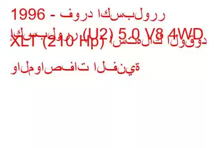 1996 - فورد اكسبلورر
إكسبلورر (U2) 5.0 V8 4WD XLT (210 Hp) استهلاك الوقود والمواصفات الفنية