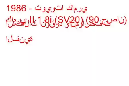 1986 - تويوتا كامري
كامري II 1.8i (SV20) (90 حصان) استهلاك الوقود والمواصفات الفنية