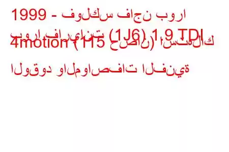 1999 - فولكس فاجن بورا
بورا فاريانت (1J6) 1.9 TDI 4motion (115 حصان) استهلاك الوقود والمواصفات الفنية