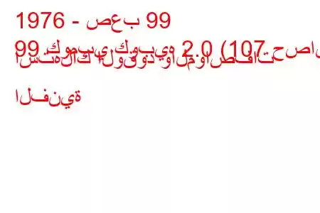 1976 - صعب 99
99 كومبي كوبيه 2.0 (107 حصان) استهلاك الوقود والمواصفات الفنية