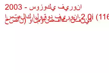 2003 - سوزوكي فيرونا
استهلاك الوقود فيرونا 2.0i (116 حصان) والمواصفات الفنية