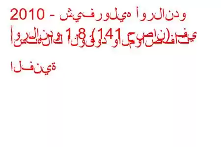 2010 - شيفروليه أورلاندو
أورلاندو 1.8 (141 حصان) في استهلاك الوقود والمواصفات الفنية