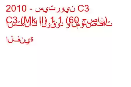 2010 - سيتروين C3
C3 (Mk II) 1.1 (60 حصان) استهلاك الوقود والمواصفات الفنية