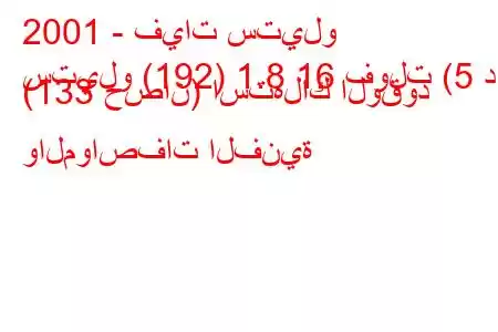 2001 - فيات ستيلو
ستيلو (192) 1.8 16 فولت (5 د) (133 حصان) استهلاك الوقود والمواصفات الفنية