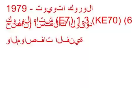 1979 - تويوتا كورولا
كورولا هاتش (E7) 1.3 (KE70) (60 حصان) استهلاك الوقود والمواصفات الفنية