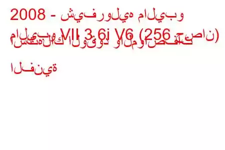 2008 - شيفروليه ماليبو
ماليبو VII 3.6i V6 (256 حصان) استهلاك الوقود والمواصفات الفنية