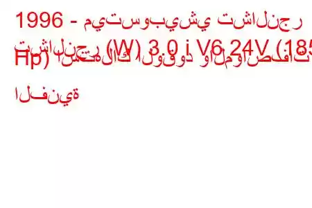 1996 - ميتسوبيشي تشالنجر
تشالنجر (W) 3.0 i V6 24V (185 Hp) استهلاك الوقود والمواصفات الفنية