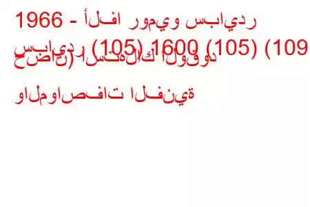 1966 - ألفا روميو سبايدر
سبايدر (105) 1600 (105) (109 حصان) استهلاك الوقود والمواصفات الفنية