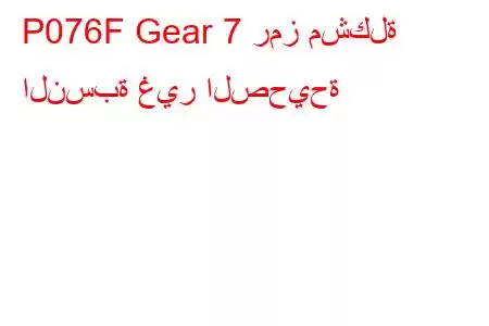 P076F Gear 7 رمز مشكلة النسبة غير الصحيحة