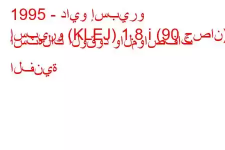 1995 - دايو إسبيرو
إسبيرو (KLEJ) 1.8 i (90 حصان) استهلاك الوقود والمواصفات الفنية