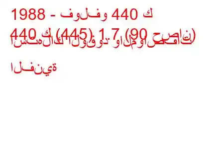 1988 - فولفو 440 ك
440 ك (445) 1.7 (90 حصان) استهلاك الوقود والمواصفات الفنية