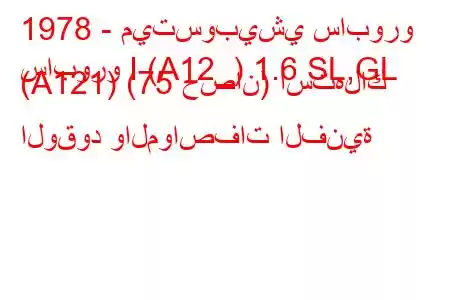 1978 - ميتسوبيشي سابورو
سابورو I (A12_) 1.6 SL,GL (A121) (75 حصان) استهلاك الوقود والمواصفات الفنية