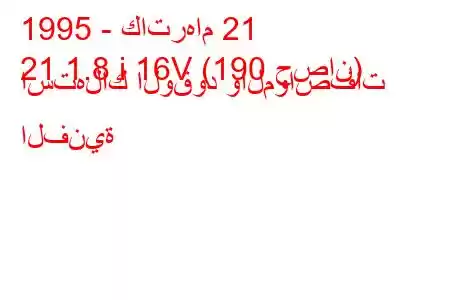 1995 - كاترهام 21
21 1.8 i 16V (190 حصان) استهلاك الوقود والمواصفات الفنية