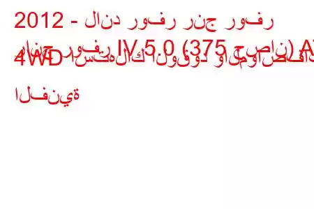 2012 - لاند روفر رنج روفر
رانج روفر IV 5.0 (375 حصان) AT 4WD استهلاك الوقود والمواصفات الفنية