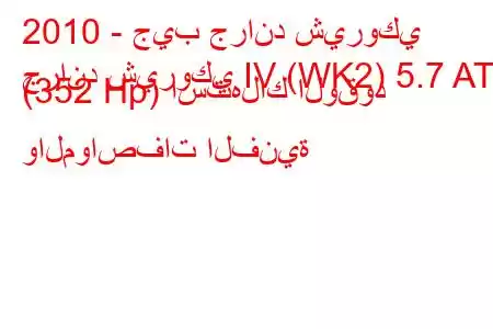 2010 - جيب جراند شيروكي
جراند شيروكي IV (WK2) 5.7 AT (352 Hp) استهلاك الوقود والمواصفات الفنية