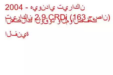 2004 - هيونداي تيراكان
تيراكان 2.9 CRDi (163 حصان) استهلاك الوقود والمواصفات الفنية