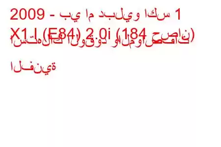 2009 - بي ام دبليو اكس 1
X1 I (E84) 2.0i (184 حصان) استهلاك الوقود والمواصفات الفنية