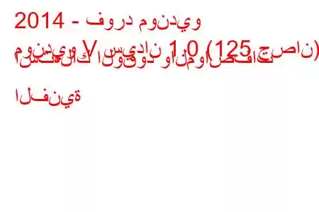 2014 - فورد مونديو
مونديو V سيدان 1.0 (125 حصان) استهلاك الوقود والمواصفات الفنية