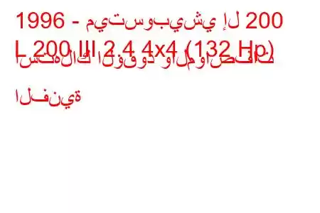 1996 - ميتسوبيشي إل 200
L 200 III 2.4 4x4 (132 Hp) استهلاك الوقود والمواصفات الفنية