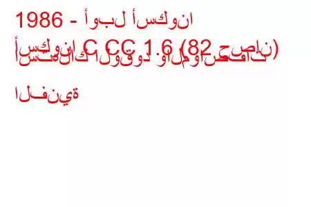 1986 - أوبل أسكونا
أسكونا C CC 1.6 (82 حصان) استهلاك الوقود والمواصفات الفنية