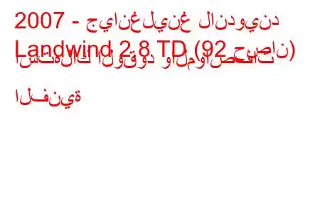 2007 - جيانغلينغ لاندويند
Landwind 2.8 TD (92 حصان) استهلاك الوقود والمواصفات الفنية