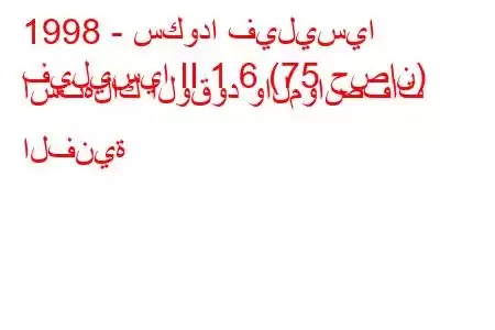 1998 - سكودا فيليسيا
فيليسيا II 1.6 (75 حصان) استهلاك الوقود والمواصفات الفنية