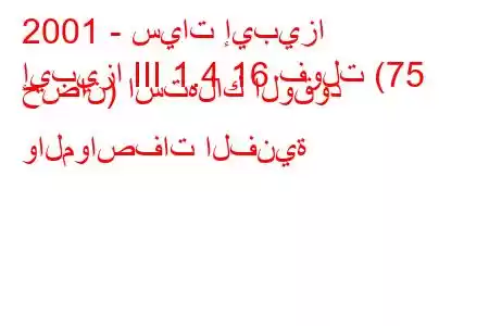 2001 - سيات إيبيزا
إيبيزا III 1.4 16 فولت (75 حصان) استهلاك الوقود والمواصفات الفنية