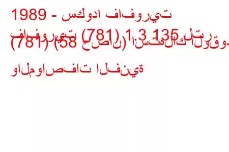 1989 - سكودا فافوريت
فافوريت (781) 1.3 135 لتر (781) (58 حصان) استهلاك الوقود والمواصفات الفنية