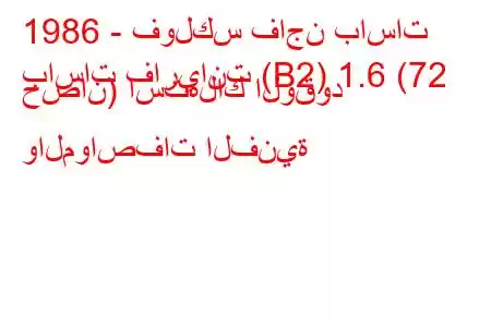 1986 - فولكس فاجن باسات
باسات فاريانت (B2) 1.6 (72 حصان) استهلاك الوقود والمواصفات الفنية