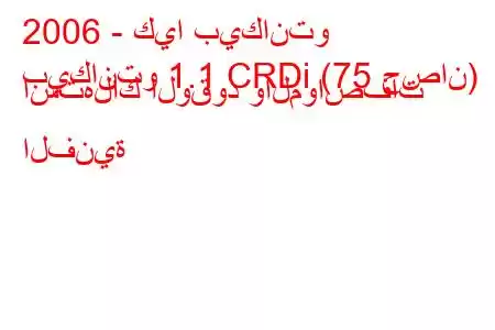 2006 - كيا بيكانتو
بيكانتو 1.1 CRDi (75 حصان) استهلاك الوقود والمواصفات الفنية