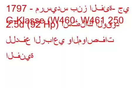 1797 - مرسيدس بنز الفئة- جي
G-Klasse (W460، W461 250 2.5d (92 Hp) استهلاك الوقود للدفع الرباعي والمواصفات الفنية