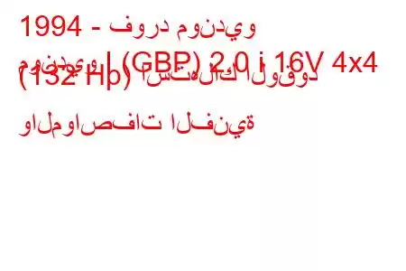 1994 - فورد مونديو
مونديو I (GBP) 2.0 i 16V 4x4 (132 Hp) استهلاك الوقود والمواصفات الفنية