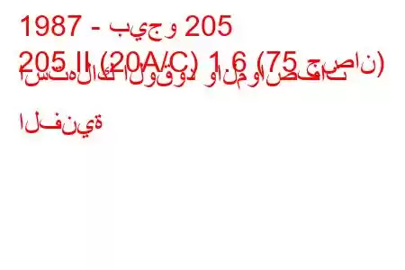 1987 - بيجو 205
205 II (20A/C) 1.6 (75 حصان) استهلاك الوقود والمواصفات الفنية