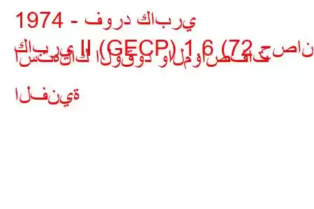 1974 - فورد كابري
كابري II (GECP) 1.6 (72 حصان) استهلاك الوقود والمواصفات الفنية