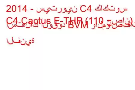 2014 - سيتروين C4 كاكتوس
C4 Cactus E-THP (110 حصان) استهلاك الوقود BVM والمواصفات الفنية