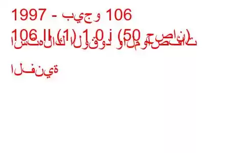 1997 - بيجو 106
106 II (1) 1.0 i (50 حصان) استهلاك الوقود والمواصفات الفنية