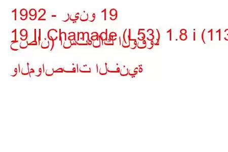 1992 - رينو 19
19 II Chamade (L53) 1.8 i (113 حصان) استهلاك الوقود والمواصفات الفنية