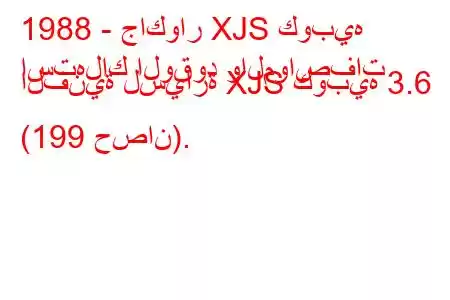 1988 - جاكوار XJS كوبيه
استهلاك الوقود والمواصفات الفنية لسيارة XJS كوبيه 3.6 (199 حصان).