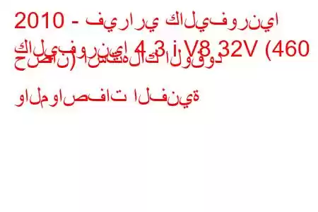 2010 - فيراري كاليفورنيا
كاليفورنيا 4.3 i V8 32V (460 حصان) استهلاك الوقود والمواصفات الفنية