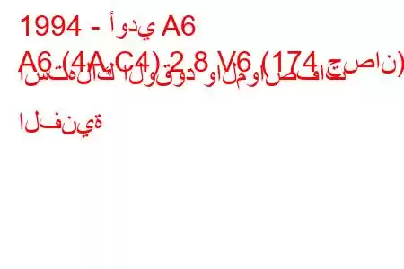 1994 - أودي A6
A6 (4A,C4) 2.8 V6 (174 حصان) استهلاك الوقود والمواصفات الفنية