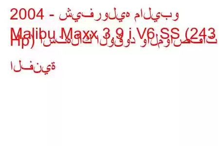 2004 - شيفروليه ماليبو
Malibu Maxx 3.9 i V6 SS (243 Hp) استهلاك الوقود والمواصفات الفنية