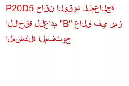 P20D5 حاقن الوقود للمعالجة اللاحقة للعادم 