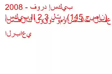 2008 - فورد إسكيب
إسكيب II 2.3 لتر (145 حصان) استهلاك الوقود ومواصفات الدفع الرباعي