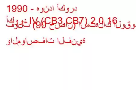 1990 - هوندا أكورد
أكورد IV (CB3,CB7) 2.0 16 فولت (90 حصان) استهلاك الوقود والمواصفات الفنية