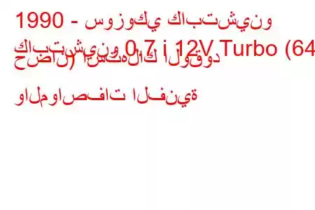 1990 - سوزوكي كابتشينو
كابتشينو 0.7 i 12V Turbo (64 حصان) استهلاك الوقود والمواصفات الفنية