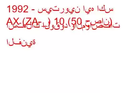 1992 - سيتروين ايه اكس
AX (ZA-_) 10 (50 حصان) استهلاك الوقود والمواصفات الفنية